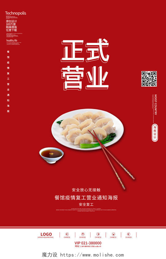 红色简约餐饮疫情正式营业餐馆恢复营业宣传海报